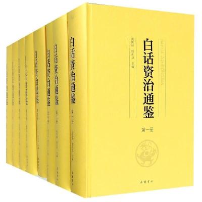 正版新书]白话资治通鉴(共8册)(精)周国林//顾志华97875538098