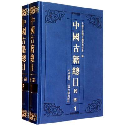 正版新书]中国古籍总目.经部(全两册)精/中国古籍总目编纂委员编