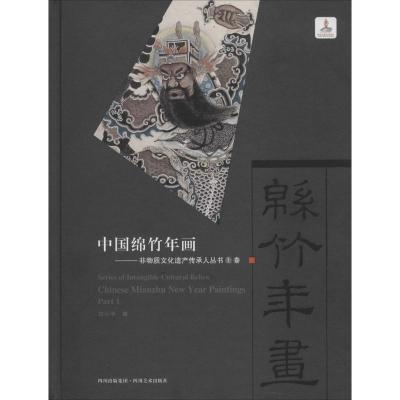 正版新书]中国绵竹年画范小平9787541048418