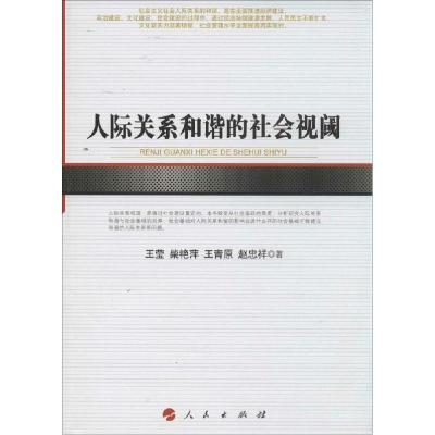 正版新书]人际关系和谐的社会视阈王莹9787010135274