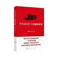 正版新书]史若干问题纵横观郑德荣 王占仁 著9787010187600