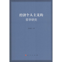 正版新书]经济个人主义的哲学研究宫敬才9787010163