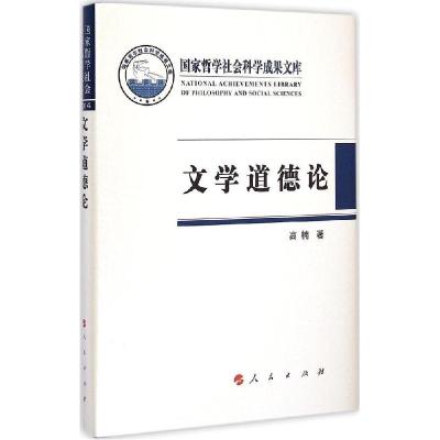 正版新书]文学道德论高楠9787010145273