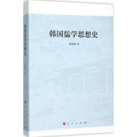 正版新书]韩国儒学思想史邢丽菊9787010154558