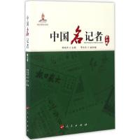 正版新书]中国名记者(第7卷)柳斌杰9787010161372