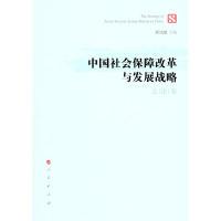 正版新书]总论卷-中国社会保障改革与发展战略郑功成97870100966