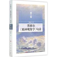 正版新书]黑格尔《精神现象学》句读(第2卷)邓晓芒97870101443