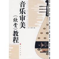 正版新书]音乐审美(欣赏)教程刘威9787010062488