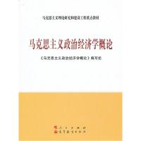 正版新书]马克思主义政治经济学概论《马克思主义政治经济学概论