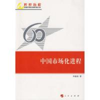正版新书]中国市场化进程—辉煌历程庆祝新中国成立60周年重点书
