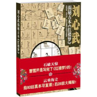 正版新书]刘心武揭秘古本红楼梦刘心武9787010059846