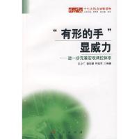 正版新书]“有形的手”显威力—进一步完善宏观调控体系---十七