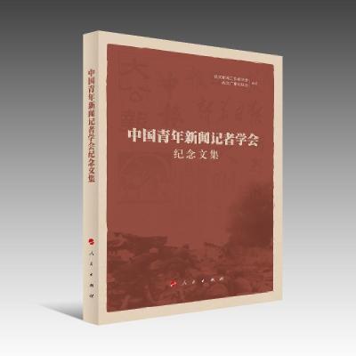 正版新书]中国青年新闻记者学会纪念文集武汉新闻工作者协会编著