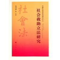 正版新书]社会救研究/中国社会法系列研究之三郑功成97870102229