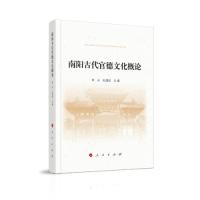 正版新书]南阳古代官德文化概论孔国庆主编;李永9787010228396