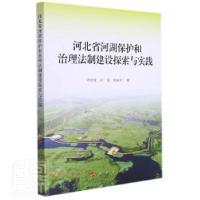 正版新书]河北省河湖保护和治理法制建设探索与实践张栓堂人民出