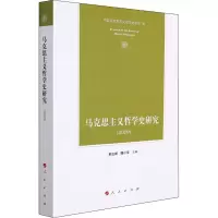正版新书]马克思主义哲学史研究(2020)中国马克思主义哲学史学会