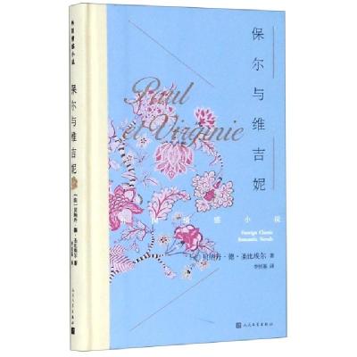 正版新书]保尔与维吉妮(精)/外国情感小说(法)贝纳丹·德·圣比埃