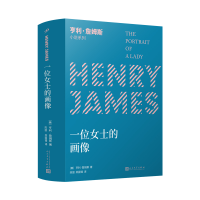 正版新书]亨利·詹姆斯小说系列:一位女士的画像〔美〕亨利·詹姆