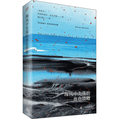 正版新书]海风中失落的血色馈赠(加)阿利斯泰尔·麦克劳德9787020