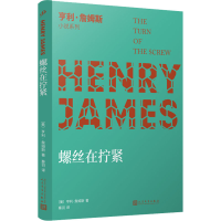 正版新书]螺丝在拧紧(美)亨利·詹姆斯9787020144884