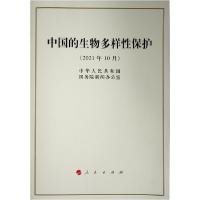正版新书]中国的生物多样保护(16开) 政治理论 中华共和院闻公