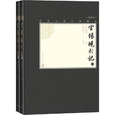 正版新书]官场现形记 插图本(2册)李宝嘉9787020138685