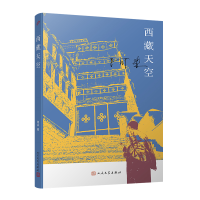 正版新书]西藏天空阿来9787020157563