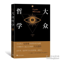 正版新书]大众哲学 中国哲学 艾思奇艾思奇9787020164769