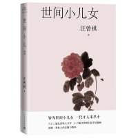 正版新书]世间小儿女(六十二篇忆旧怀人文字,十六幅汪曾祺手绘