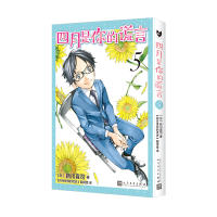 正版新书]四月是你的谎言 5(日)新川直司9787020173945