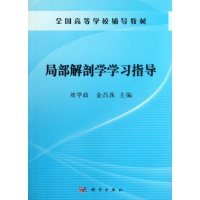 正版新书]局部解剖学学习指导刘学政,金昌洙9787030380159