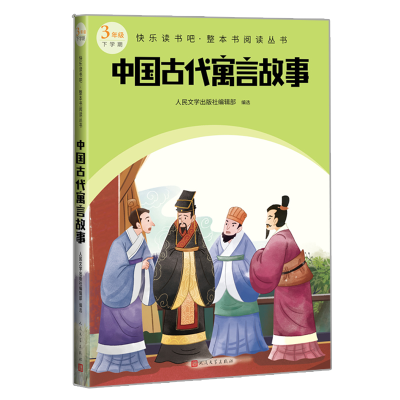 正版新书]中国古代寓言故事(整本书阅读 3年级下)人民文学出版