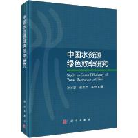 正版新书]中国水资源绿色效率研究孙才志9787030647276