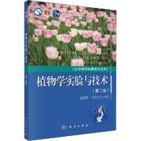 正版新书]植物学实验与技术(第2版)金银根,何金铃9787030497543