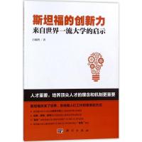 正版新书]斯坦福的创新力:来自世界品质大学的启示石毓智978703
