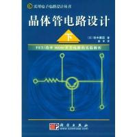 正版新书]晶体管电路设计//实用电路设计丛书(下) [日]铃木雅臣