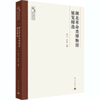 正版新书]湖北类博物馆展览精选孙立,彭放9787030667618