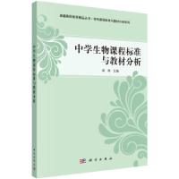 正版新书]中学生物课程标准与教材分析崔鸿 著97870303493