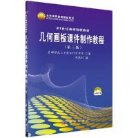 正版新书]几何画板课件制作教程刘胜利9787030267