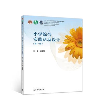 正版新书]新华书店小学综合实践活动设计(D3版高等院校小学教育