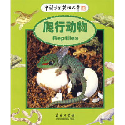正版新书]中国学生英语文库——爬行动物(英)西奥多罗(Theodo