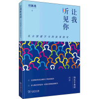 正版新书]让我听见你 社会情感学习的叙事探究刘湘燕97871002020