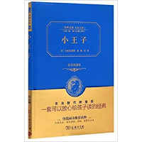 正版新书]小王子(全译典藏版)(精)/经典名著大家名译(法)圣埃克