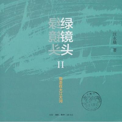 正版新书]绿镜头Ⅱ:我走在大江大河汪永晨9787108044525
