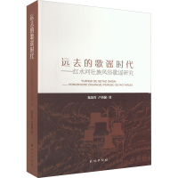 正版新书]远去的歌谣时代——红水河壮族风俗歌谣研究陆凌霄,卢