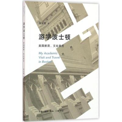 正版新书]游学波士顿:美国教育、文化亲历唐东楚9787108054432