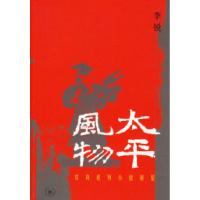 正版新书]太平风物:农具系列小说展览李锐9787108025326