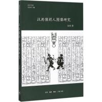 正版新书]汉画像胡人图像研究朱浒9787108058195