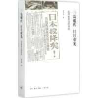 正版新书]三岛蜷伏 日月重光:抗战胜利受降现场陈占彪978710805